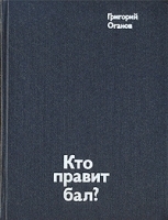 Кто правит бал? Путешествие в "кватроченто" Блеск и нищета модернизма Художники XX века артикул 285a.