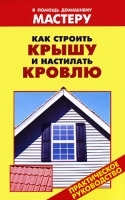 Как строить крышу и настилать кровлю артикул 286a.