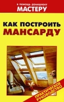 Как построить мансарду артикул 288a.