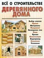 Все о строительстве деревянного дома артикул 292a.