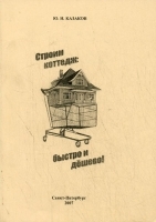 Строим коттедж: быстро и дешево артикул 294a.