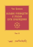 Большое руководство к этапам пути Пробуждения Том 2 артикул 6097a.
