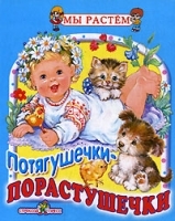 Потягушечки-порастушечки артикул 6119a.