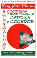 Кацудзо Ниши Уникальная система оздоровления сердца и сосудов артикул 6122a.