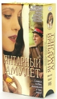 Янтарный амулет (2 кассеты) артикул 6136a.