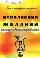 Как я пользуюсь секретом исполнения желаний артикул 6104a.