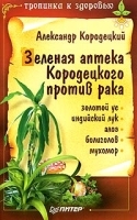 Зеленая аптека Кородецкого против рака: золотой ус, индийский лук, алоэ, болиголов, мухомор артикул 5923a.