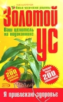 Золотой ус - ваш целитель на подоконнике артикул 5924a.