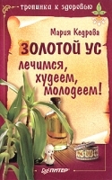 Золотой ус Лечимся, худеем, молодеем! артикул 5926a.