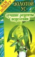 Золотой ус Лучшие рецепты исцеления артикул 5927a.
