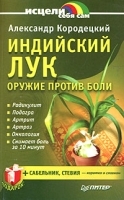 Индийский лук - оружие против боли артикул 5929a.