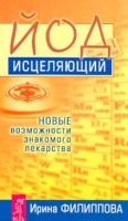 Йод исцеляющий Новые возможности знакомого лекарства артикул 5930a.