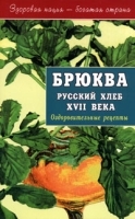 Брюква - русский хлеб XVII века артикул 5933a.