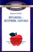 Витамины - источник здоровья артикул 5934a.