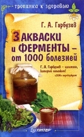 Закваски и ферменты - от 1000 болезней артикул 5937a.
