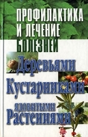Профилактика и лечение болезней деревьями, кустарниками, ядовитыми растениями артикул 5938a.