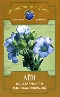 Лен исцеляющий и омолаживающий артикул 5940a.