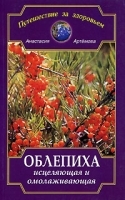 Облепиха исцеляющая и омолаживающая артикул 5941a.