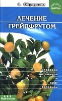 Лечение грейпфрутом артикул 5943a.