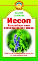 Иссоп Волшебная сила богородицыной травы артикул 5944a.
