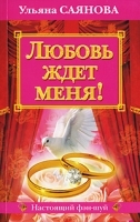 Любовь ждет меня! артикул 5946a.