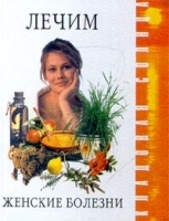 Лечим женские болезни артикул 5948a.