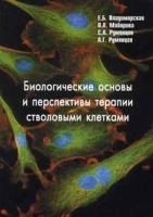 Биологические основы и перспективы терапии стволовыми клетками артикул 5950a.