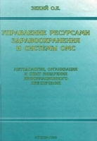 Управление ресурсами здравоохранения и системы ОМС Методология, организация и опыт внедрения информационного обеспечения артикул 5951a.