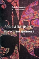 Врач и пациент Искусство диалога артикул 5953a.