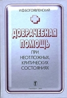 Доврачебная помощь при неотложных, критических состояниях артикул 5956a.