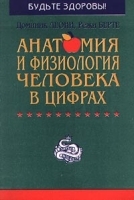 Анатомия и физиология человека в цифрах артикул 5957a.