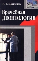 Врачебная деонтология артикул 5959a.