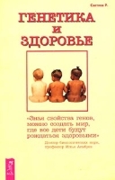 Генетика и здоровье артикул 5960a.