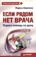 Если рядом нет врача Первая помощь на дому артикул 5964a.