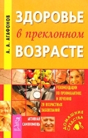 Здоровье в преклонном возрасте Рекомендации по профилактике и лечению 20 возрастных заболеваний артикул 5965a.