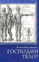 Как же Вы устроены, господин Тело? артикул 5966a.