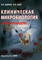 Клиническая микробиология Краткое руководство артикул 5970a.