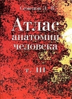 Атлас анатомии человека Том III артикул 5971a.