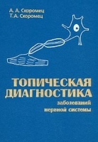 Топическая диагностика заболеваний нервной системы Руководство для врачей артикул 5972a.