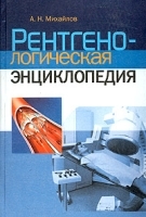 Рентгенологическая энциклопедия Справочник врача-рентгенолога и рентгенолаборанта артикул 5973a.