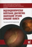 Видеоэндоскопическая капсульная диагностика заболеваний органов брюшной полости артикул 5974a.