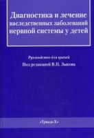 Диагностика и лечение врожденных и наследственных заболеваний у детей артикул 5975a.