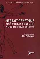 Осложнения фармакотерапии Неблагоприятные побочные реакции лекарственных средств Том 1 артикул 5977a.