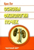 Основы физиологии почек артикул 5978a.