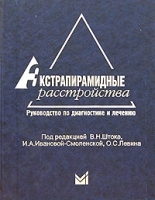 Экстрапирамидные расстройства Руководство по диагностике и лечению артикул 5979a.
