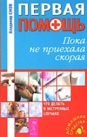 Первая помощь Пока не приехала скорая артикул 5983a.
