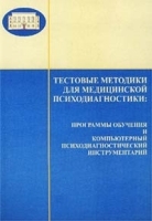 Тестовые методики для медицинской психодиагностики: программы обучения и компьютерный психодиагностический инструментарий артикул 5984a.