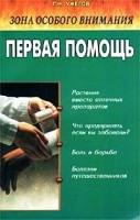 Зона особого внимания Первая помощь артикул 5985a.
