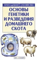 Основы генетики и разведения домашнего скота артикул 5986a.