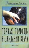 Первая помощь в ожидании врача артикул 5987a.